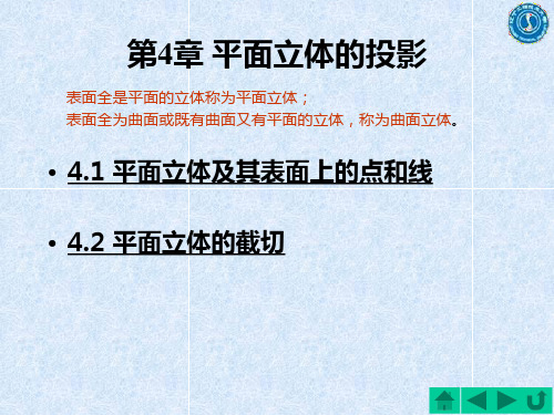 工程图学课件第4章平面立体的投影