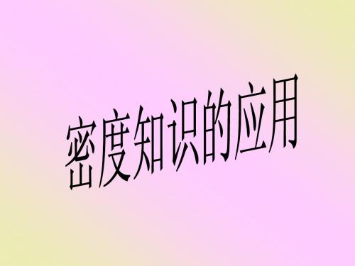 密度应用