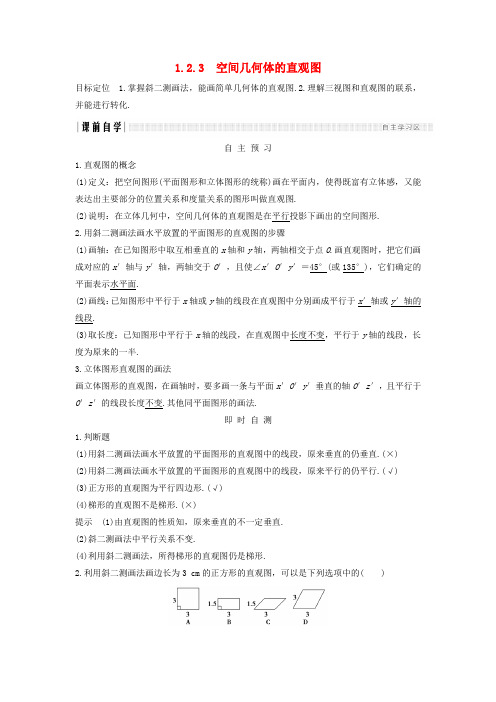2019版高中数学第一章空间几何体1.21.2.3空间几何体的直观图学案新人教A版必修2
