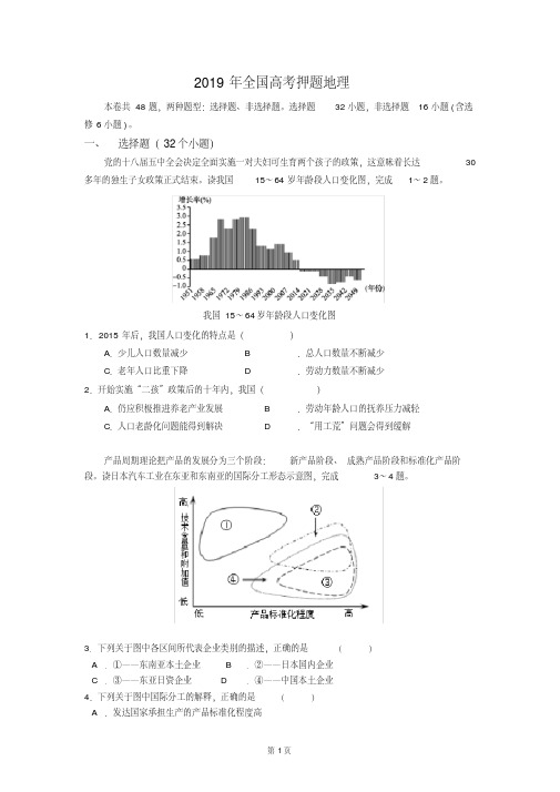2019年全国高考押题地理