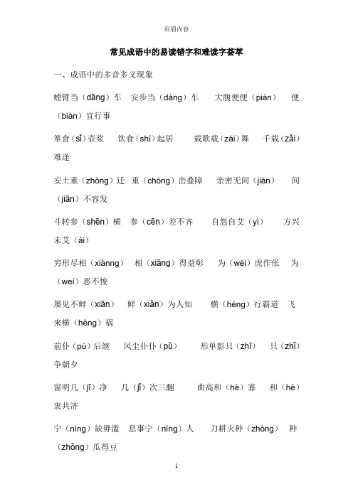 常见成语中的易读错字和难读字荟萃