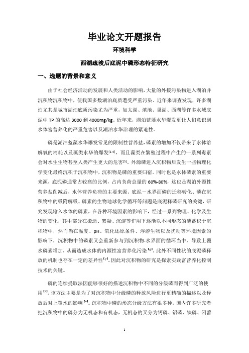 西湖疏浚后底泥中磷形态特征研究【开题报告】