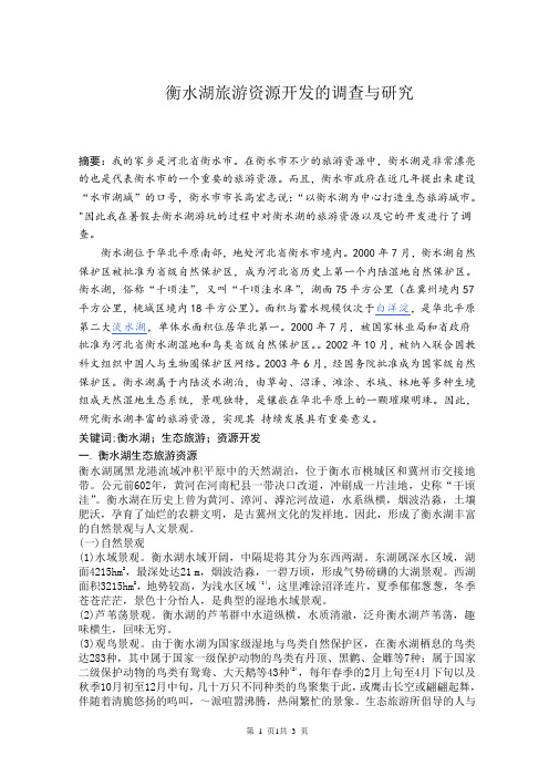 衡水湖旅游资源及其开发