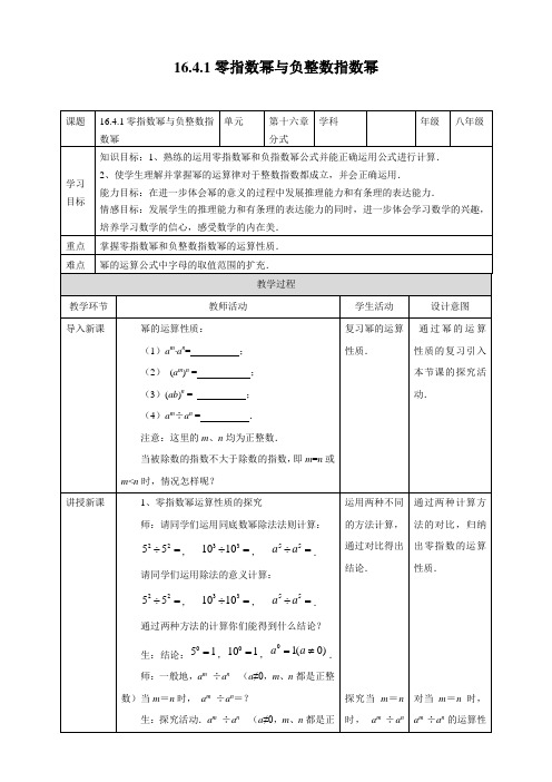 新华东师大版八年级数学下册《16章 分式  16.4 零指数幂与负整数指数幂  零指数幂与负整数指数幂》教案_18