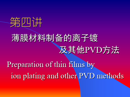 离子镀及其他PVD方法