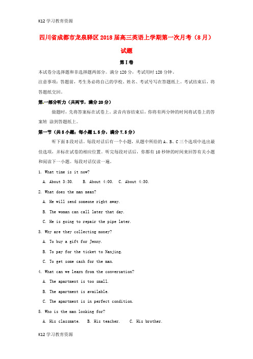 [K12学习]四川省成都市龙泉驿区2018届高三英语上学期第一次月考(8月)试题