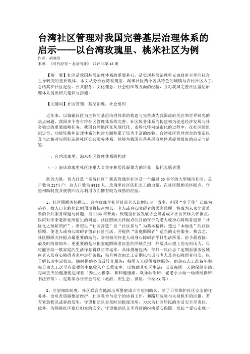 台湾社区管理对我国完善基层治理体系的启示——以台湾玫瑰里、桃米社区为例