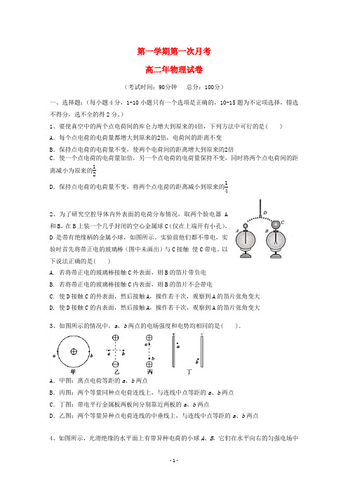 福建省2020学年高二物理上学期第一次联考试题 