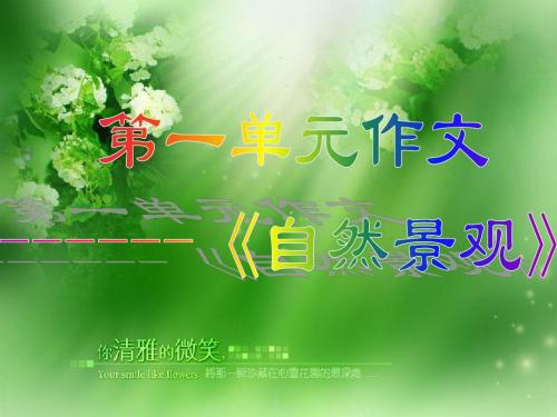 四年级上册第一单元作文PPT