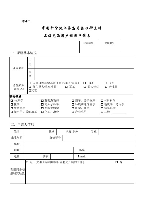 上海光源用户课题申请表doc