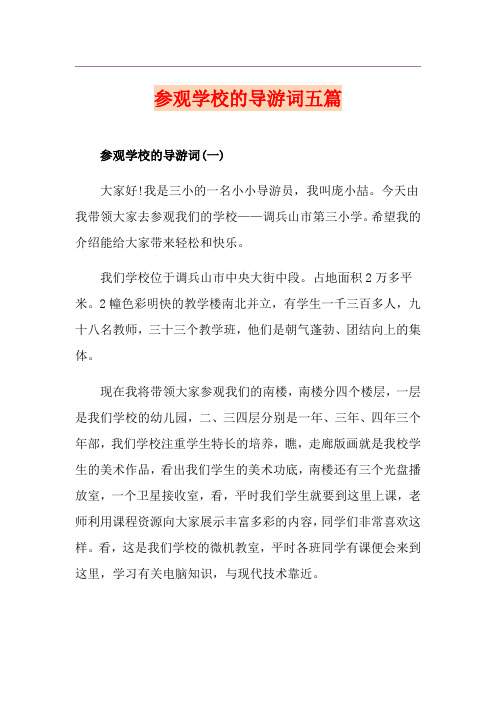 参观学校的导游词五篇