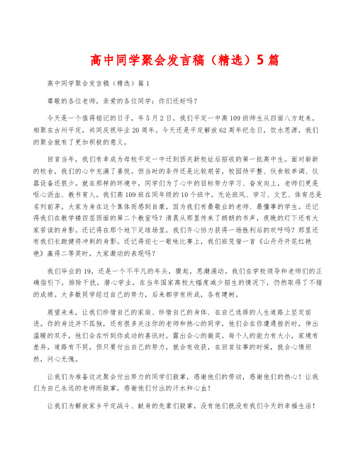 高中同学聚会发言稿(精选)5篇