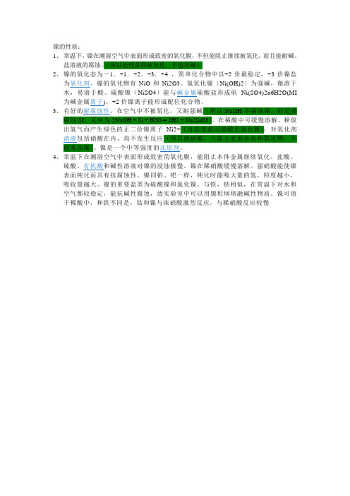 镍的性质