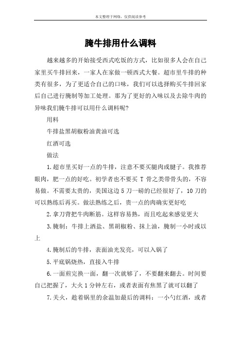 腌牛排用什么调料