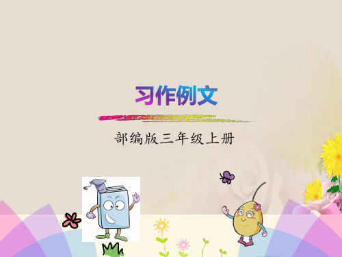 部编版三年级下册习作例文