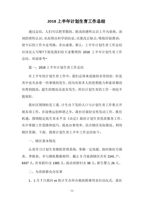 2018上半年计划生育工作总结