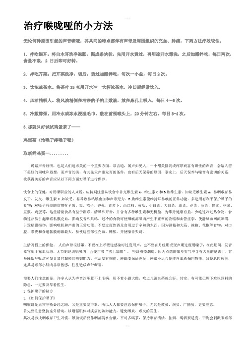 治疗喉咙哑的小方法