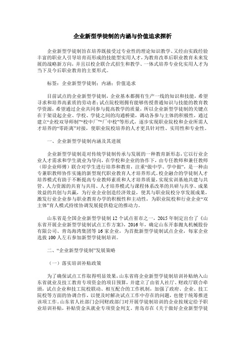 企业新型学徒制的内涵与价值追求探析