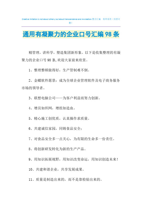2021年通用有凝聚力的企业口号汇编98条