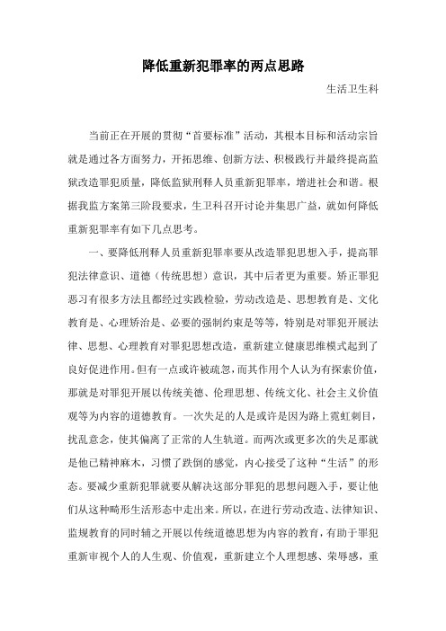 关于如何降低重新犯罪率的几点思考