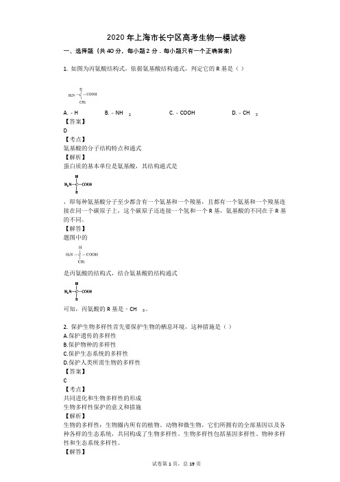 2020年上海市长宁区高考生物一模试卷