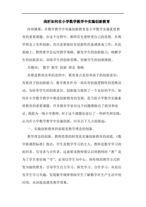 浅析如何在小学数学教学中实施创新教育