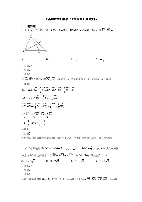 高考数学压轴专题人教版备战高考《平面向量》易错题汇编附答案