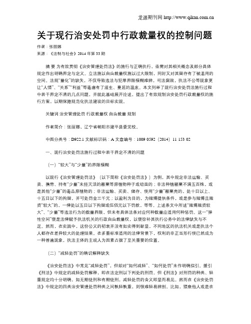 关于现行治安处罚中行政裁量权的控制问题