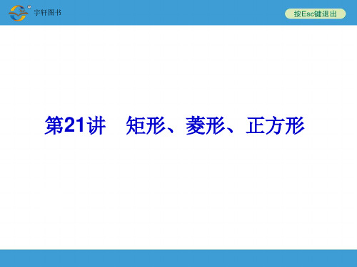 2014中考复习备战策略 数学PPT第21讲 矩形、菱形、正方形
