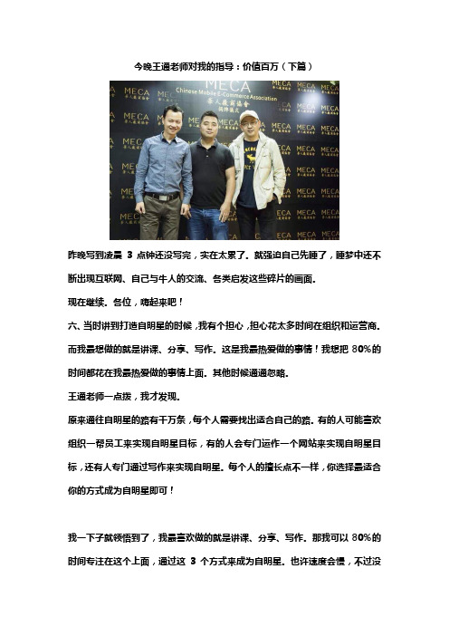 今晚王通老师对我的指导：价值百万(下篇)