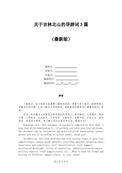 关于吉林北山的导游词