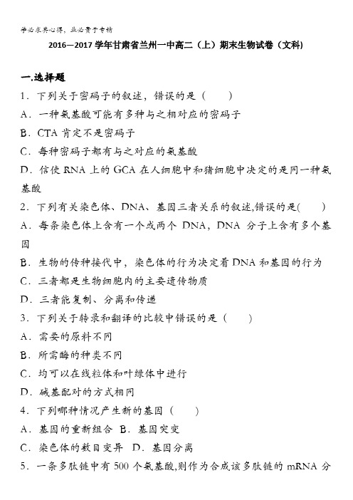 甘肃省兰州一中高二上学期期末生物试卷(文科)