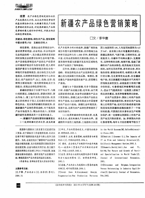 新疆农产品绿色营销策略