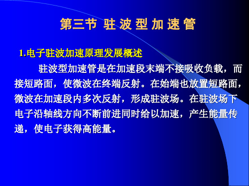 第3章驻波加速管