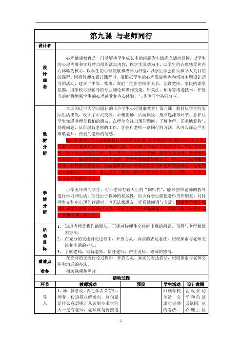 五年级下册心理健康教案-第九课 与老师同行｜辽大版   