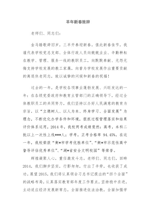 羊年新春致辞