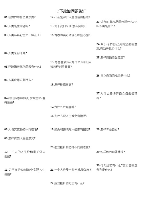 七下政治问题集汇
