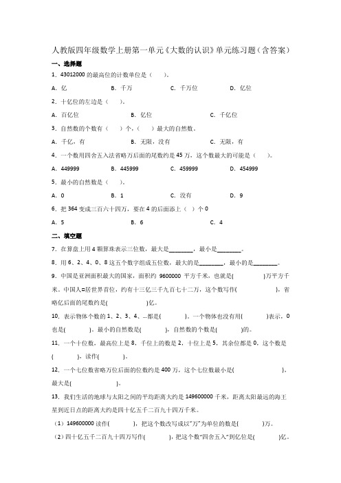 人教版四年级数学上册第一单元《大数的认识》单元练习题(含答案)