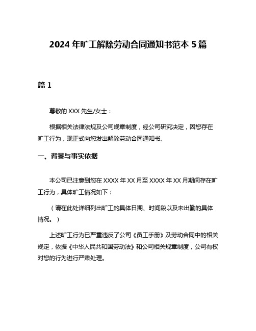 2024年旷工解除劳动合同通知书范本5篇