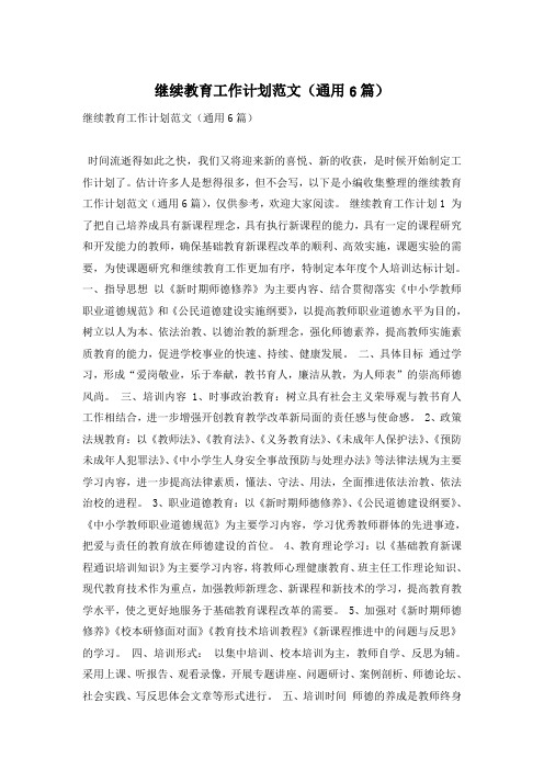 继续教育工作计划范文(通用6篇)