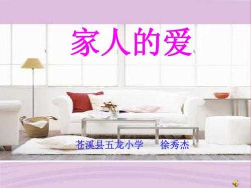 家人的爱——说课