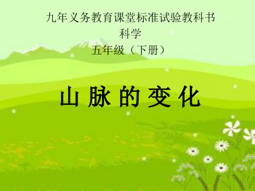 (五下)科学PPT课件3 山脉的变化冀教版 (14张)