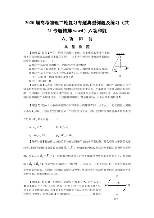 2020届高考物理二轮复习专题典型例题及练习(共21专题精排word)六功和能
