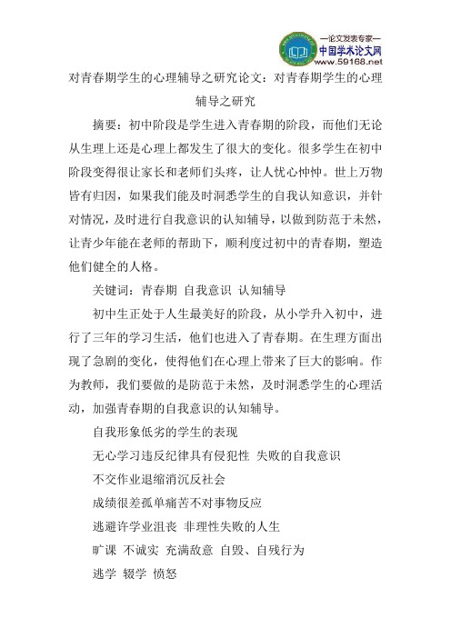 对青春期学生的心理辅导之研究论文：对青春期学生的心理辅导之研究