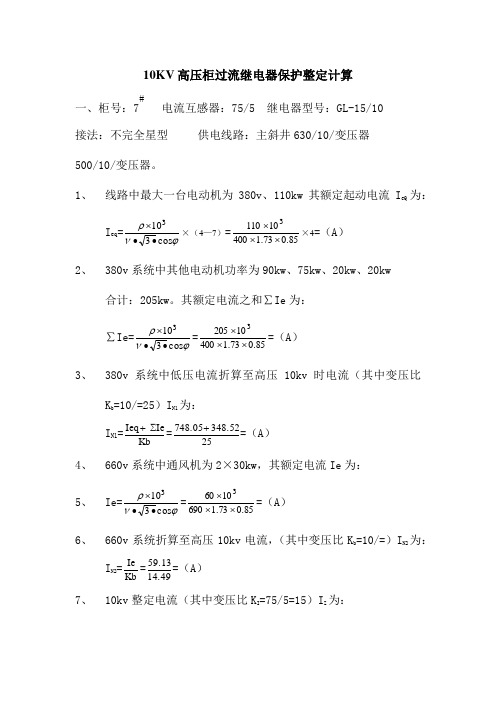KV高压柜过流继电器保护整定计算