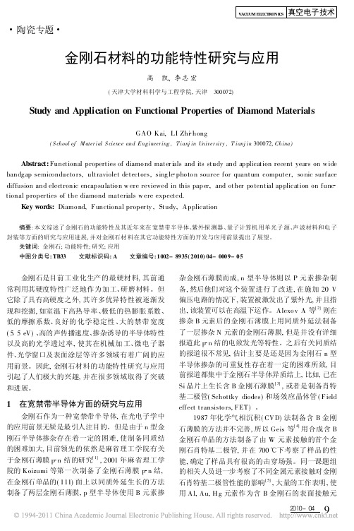 金刚石材料的功能特性研究与应用