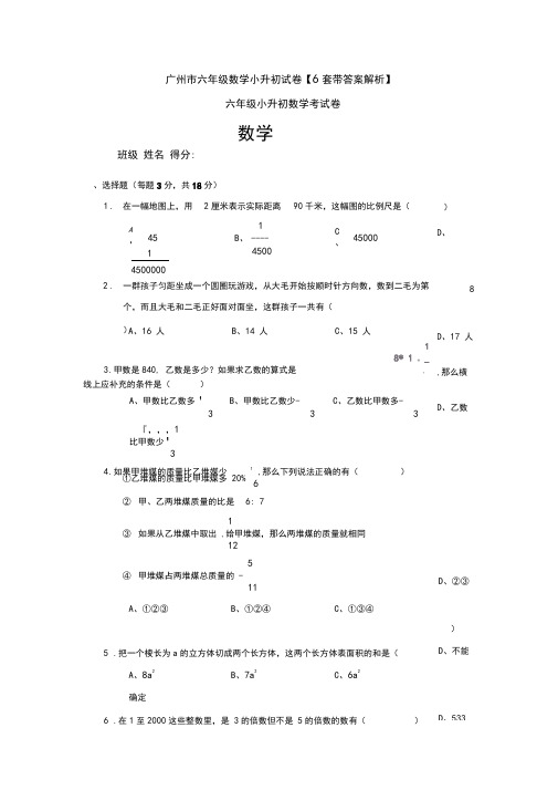 广州市六年级数学小升初试卷【6套带答案解析】