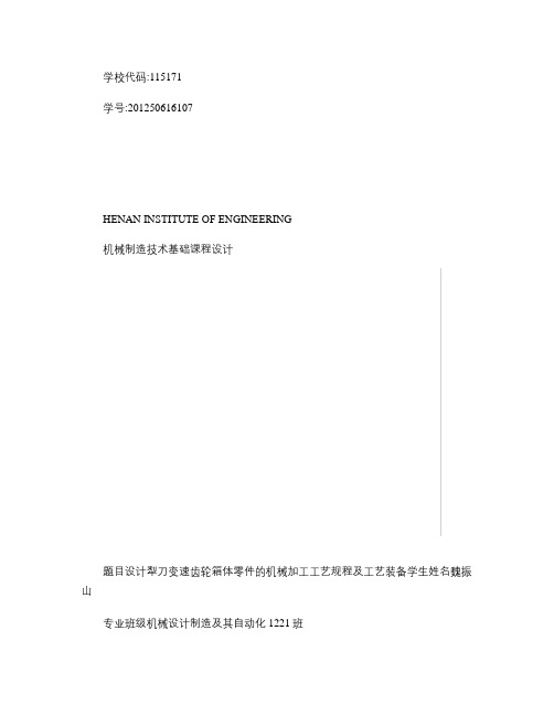 设计犁刀变速齿轮箱体零件的机械加工工艺规程及工艺装备_概要
