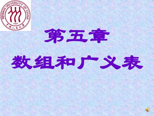数据结构课程chap05数组和广义表