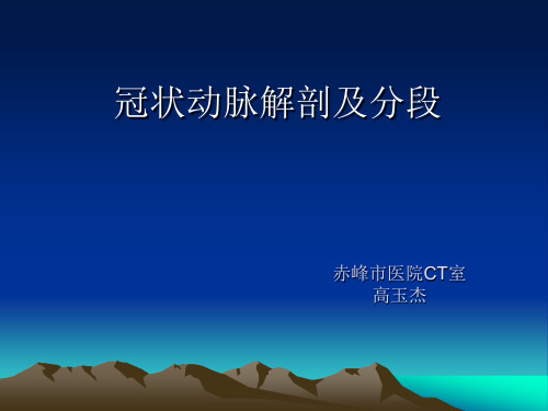 冠脉解剖及分段
